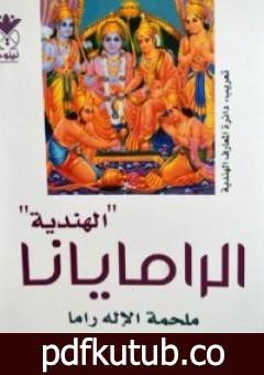 تحميل كتاب الراميانا PDF تأليف فالميكي مجانا [كامل]