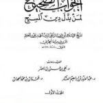 تحميل كتاب الجواب الصحيح لمن بدل دين المسيح – المجلد الأول PDF تأليف ابن تيمية مجانا [كامل]