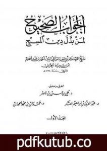 تحميل كتاب الجواب الصحيح لمن بدل دين المسيح – المجلد الأول PDF تأليف ابن تيمية مجانا [كامل]