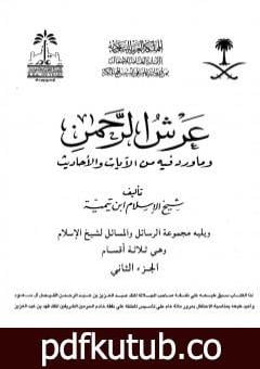 تحميل كتاب عرش الرحمن وما ورد فيه من الآيات والأحاديث ويليه مجموعة الرسائل والمسائل – مجلد 2 PDF تأليف ابن تيمية مجانا [كامل]