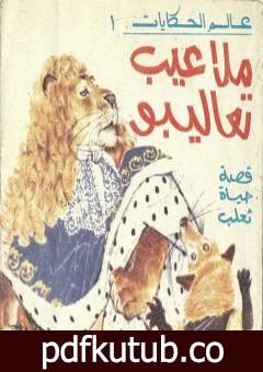 تحميل كتاب ملاعيب تعاليبو PDF تأليف سمير عبد الباقي مجانا [كامل]