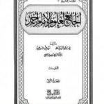 تحميل كتاب الجامع لعلوم الإمام أحمد – المجلد الأول: المقدمات PDF تأليف مجموعة من المؤلفين مجانا [كامل]