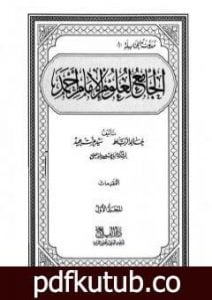 تحميل كتاب الجامع لعلوم الإمام أحمد – المجلد الأول: المقدمات PDF تأليف مجموعة من المؤلفين مجانا [كامل]