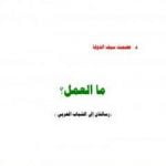 تحميل كتاب ما العمل؟ رسالتان إلى الشباب العربي PDF تأليف عصمت سيف الدولة مجانا [كامل]