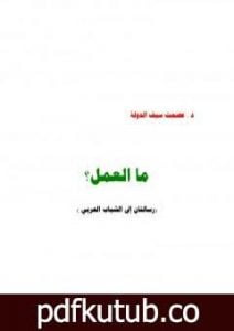 تحميل كتاب ما العمل؟ رسالتان إلى الشباب العربي PDF تأليف عصمت سيف الدولة مجانا [كامل]