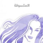 تحميل كتاب المتسولة PDF تأليف أليس مونرو مجانا [كامل]