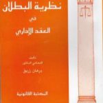 تحميل كتاب نظرية البطلان في العقد الإداري PDF تأليف د. برهان زريق مجانا [كامل]