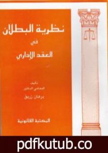 تحميل كتاب نظرية البطلان في العقد الإداري PDF تأليف د. برهان زريق مجانا [كامل]