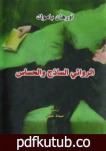 تحميل كتاب الروائي الساذج والحساس PDF تأليف أورهان باموق مجانا [كامل]