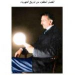 تحميل كتاب نيكولا تيسلا – الفصل المفقود من تاريخ الكهرباء PDF تأليف علاء الحلبي مجانا [كامل]