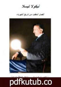 تحميل كتاب نيكولا تيسلا – الفصل المفقود من تاريخ الكهرباء PDF تأليف علاء الحلبي مجانا [كامل]