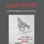 تحميل كتاب ثقافة تويتر : حرية التعبير أو مسؤولية التعبير PDF تأليف عبد الله الغذامي مجانا [كامل]