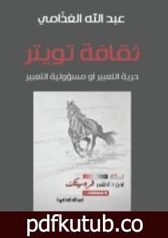 تحميل كتاب ثقافة تويتر : حرية التعبير أو مسؤولية التعبير PDF تأليف عبد الله الغذامي مجانا [كامل]