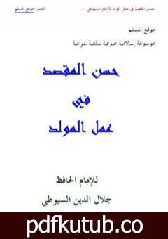 تحميل كتاب حسن المقصد في عمل المولد PDF تأليف جلال الدين السيوطي مجانا [كامل]