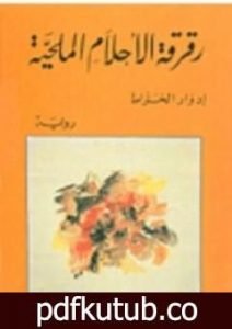 تحميل كتاب رقرقة الأحلام الملحية PDF تأليف إدوار الخراط مجانا [كامل]