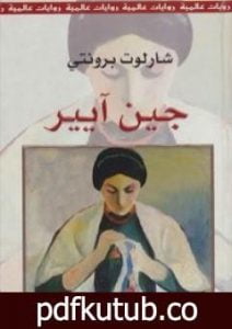 تحميل كتاب جين آيير PDF تأليف شارلوت برونتي مجانا [كامل]