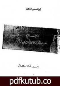 تحميل كتاب الامام عبد القادر الجيلاني PDF تأليف أبو الحسن الندوي مجانا [كامل]
