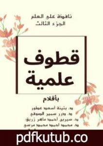 تحميل كتاب نافذة على العلم – الجزء الثالث: قطوف علمية PDF تأليف مجموعة من المؤلفين مجانا [كامل]