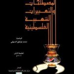 تحميل كتاب موسوعة المصطلحات و التعبيرات الشعبية الفلسطينية PDF تأليف محمد توفيق السهلي مجانا [كامل]