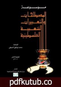 تحميل كتاب موسوعة المصطلحات و التعبيرات الشعبية الفلسطينية PDF تأليف محمد توفيق السهلي مجانا [كامل]