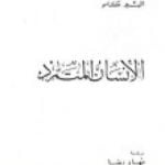 تحميل كتاب الإنسان المتمرد PDF تأليف ألبير كامو مجانا [كامل]