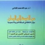 تحميل كتاب من الخيمة إلى الوطن PDF تأليف عبد الله الغذامي مجانا [كامل]