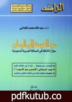 تحميل كتاب من الخيمة إلى الوطن PDF تأليف عبد الله الغذامي مجانا [كامل]