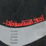 تحميل كتاب ألا في الفتنة سقطوا PDF تأليف محمد جلال كشك مجانا [كامل]
