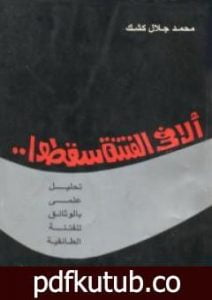 تحميل كتاب ألا في الفتنة سقطوا PDF تأليف محمد جلال كشك مجانا [كامل]