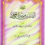 تحميل كتاب الرد على القائلين بوحدة الوجود PDF تأليف الملا على القاري مجانا [كامل]