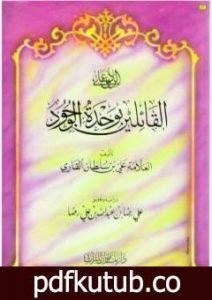 تحميل كتاب الرد على القائلين بوحدة الوجود PDF تأليف الملا على القاري مجانا [كامل]