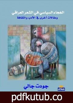 تحميل كتاب الهجاء السياسي في الشعر العراقي PDF تأليف جودت جالي مجانا [كامل]