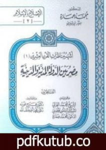 تحميل كتاب مصر بين الدولة المدنية والدينية – مناظرة رقم 2 PDF تأليف محمد عمارة مجانا [كامل]