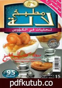تحميل كتاب تحليات في الكؤوس PDF تأليف مطبخ لالة مجانا [كامل]