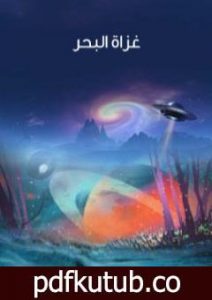 تحميل كتاب غزاة البحر PDF تأليف هربرت جورج ويلز مجانا [كامل]