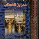 تحميل كتاب فصل الخطاب في سيرة أمير المؤمنين عمر بن الخطاب PDF تأليف علي محمد الصلابي مجانا [كامل]