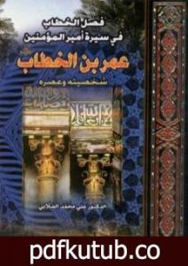 تحميل كتاب فصل الخطاب في سيرة أمير المؤمنين عمر بن الخطاب PDF تأليف علي محمد الصلابي مجانا [كامل]
