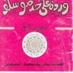 تحميل كتاب وردة على خد موسكو PDF تأليف سمير عبد الباقي مجانا [كامل]