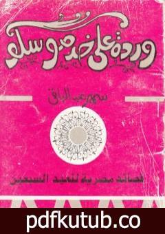 تحميل كتاب وردة على خد موسكو PDF تأليف سمير عبد الباقي مجانا [كامل]