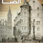 تحميل كتاب تذكار الصبا: ذكرى 19 مارس PDF تأليف محمد لطفي جمعة مجانا [كامل]