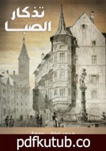 تحميل كتاب تذكار الصبا: ذكرى 19 مارس PDF تأليف محمد لطفي جمعة مجانا [كامل]