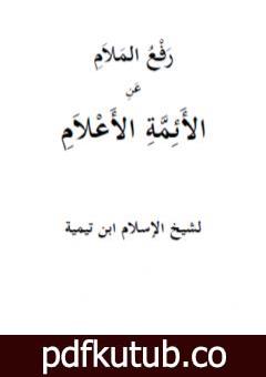 تحميل كتاب رفع الملام عن الأئمة الأعلام – نسخة أخرى PDF تأليف ابن تيمية مجانا [كامل]