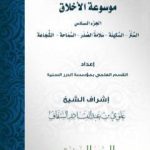 تحميل كتاب موسوعة الأخلاق – الجزء السادس PDF تأليف مجموعة من المؤلفين مجانا [كامل]