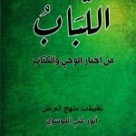 تحميل كتاب اللباب في أخبار الوحي والكتاب PDF تأليف أنور غني الموسوي مجانا [كامل]