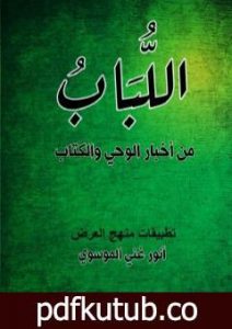 تحميل كتاب اللباب في أخبار الوحي والكتاب PDF تأليف أنور غني الموسوي مجانا [كامل]