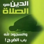 تحميل كتاب الدين هو الصلاة – والسجود لله باب الفرج PDF تأليف فريد الأنصاري مجانا [كامل]