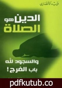 تحميل كتاب الدين هو الصلاة – والسجود لله باب الفرج PDF تأليف فريد الأنصاري مجانا [كامل]