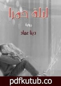 تحميل كتاب ليلة حمرا PDF تأليف دينا عماد مجانا [كامل]