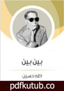 تحميل كتاب بين بين PDF تأليف طه حسين مجانا [كامل]