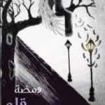 تحميل كتاب ومضة قلم PDF تأليف فريق ومضة الثقافي السوري مجانا [كامل]